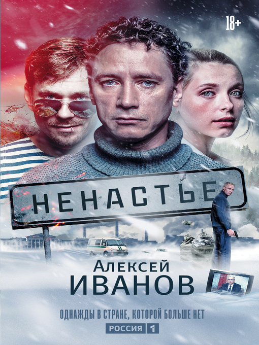 Title details for Ненастье by Иванов, Алексей - Available
